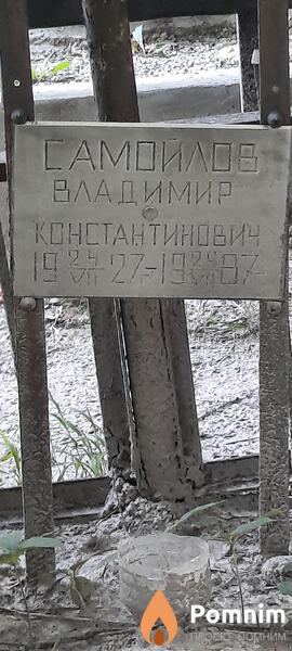 Самоилов Владимир Константинович