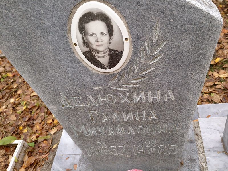 Дедюхина