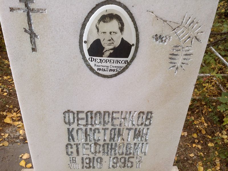 Федоренков