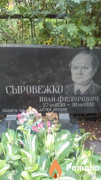 Сыровежко Иван Федорович