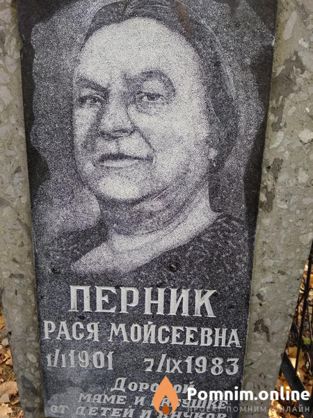 Перник Рася Мойсеевна