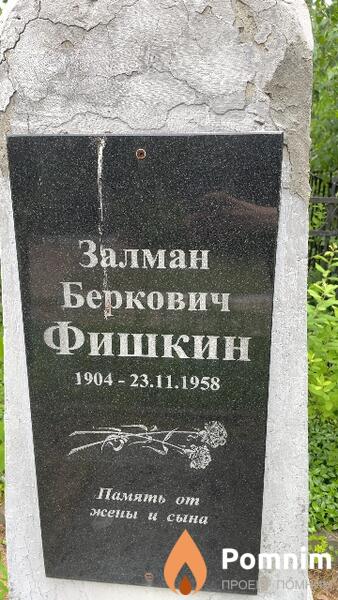 Фишкин Залман Беркович