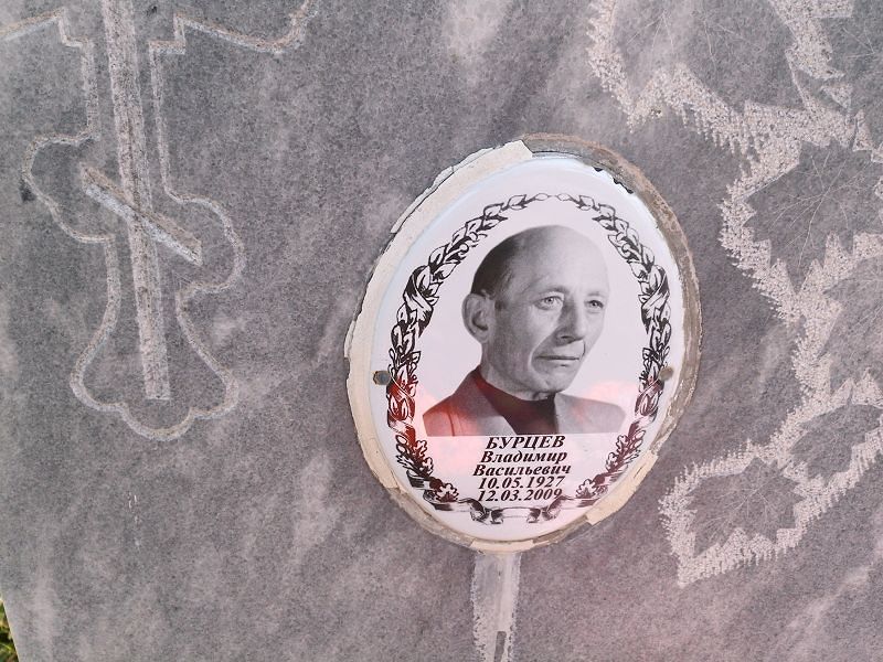 Бурцев