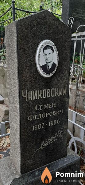 Чайковский Ceмен Федорович