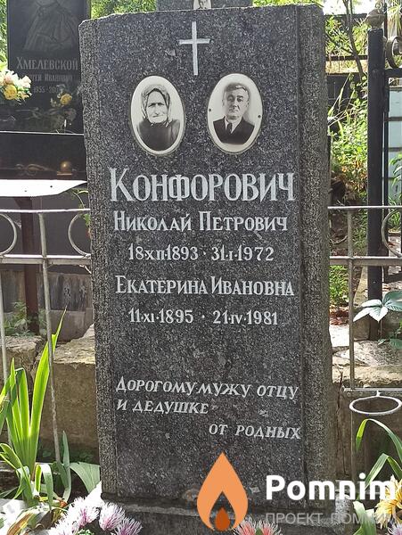 Конфорович Николай Петрович