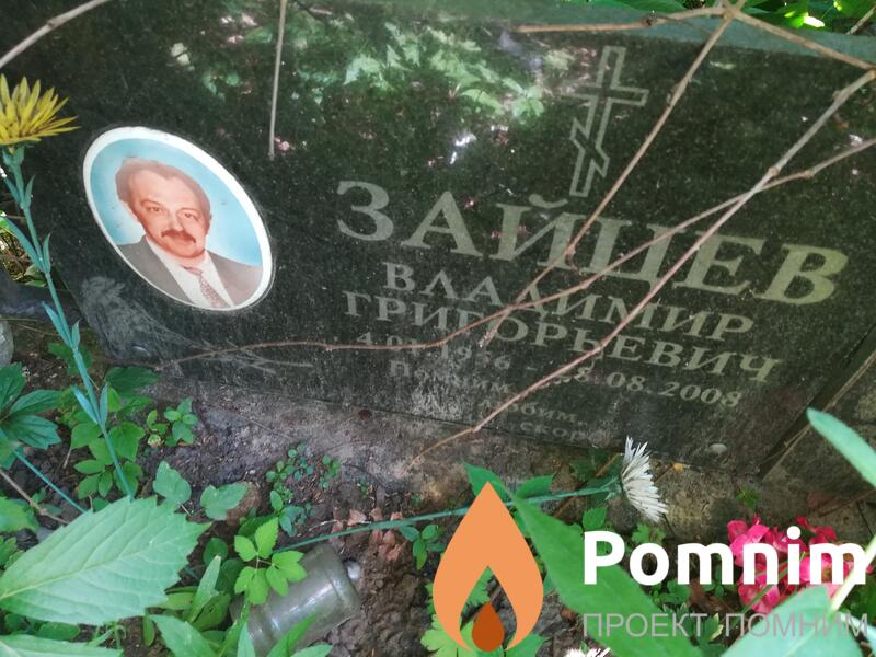 Зайцев Владимир Григорьевич