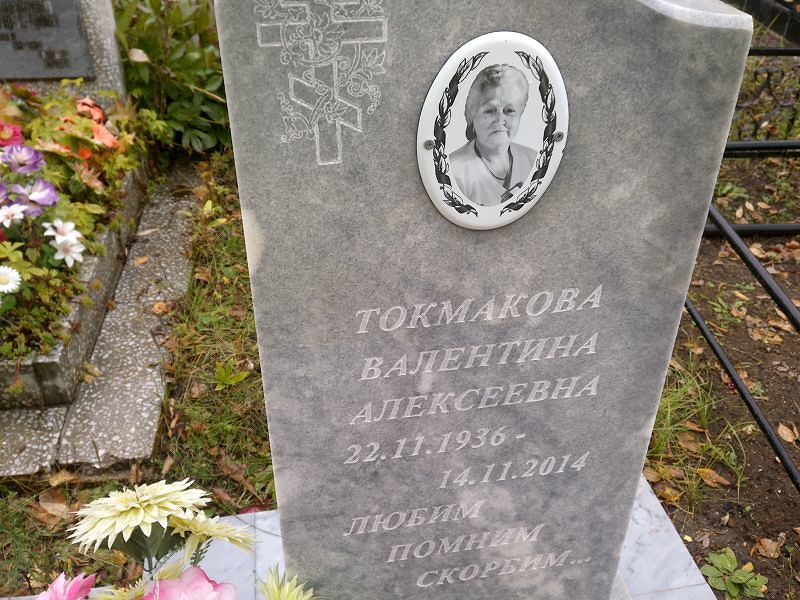 Токмакова