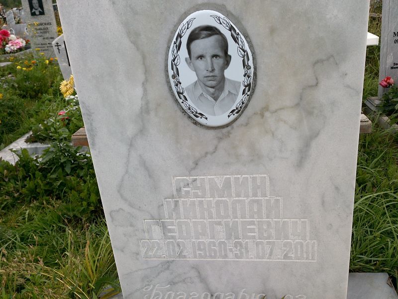 Сумин