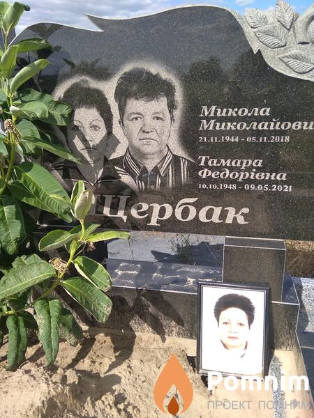 Щербак Тамара Федорівна
