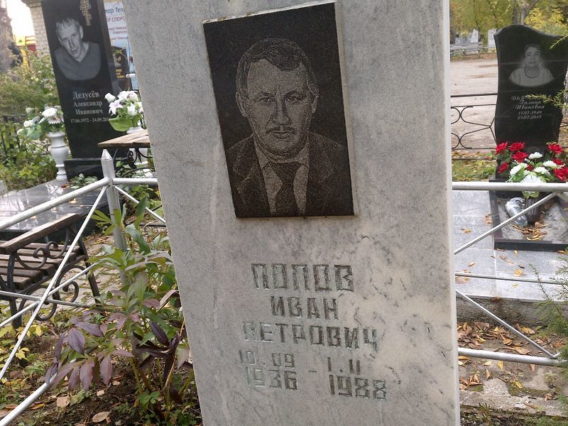 Попов