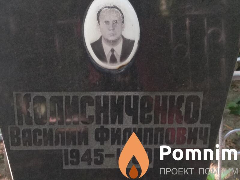 Колисниченко Василий Филиппович