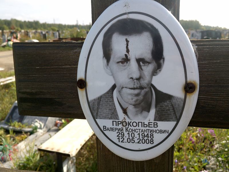 Прокопьев