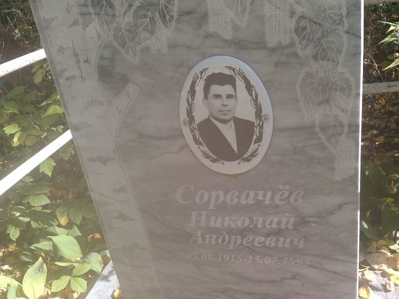 Сорвачев