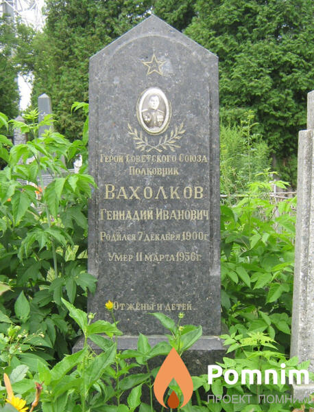 Вахолков Геннадий Иванович