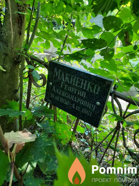 Макиенко Георгий Александрович