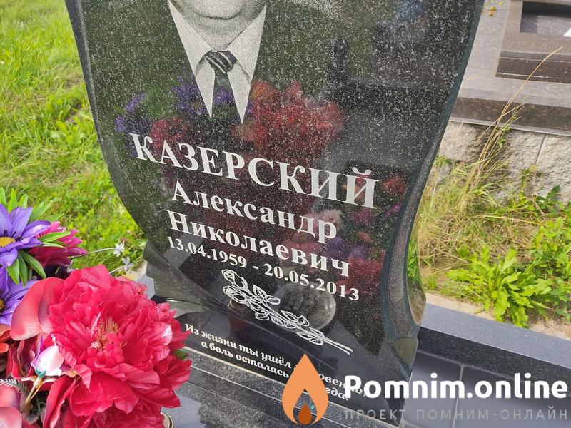 Казерский Александр Николаевич