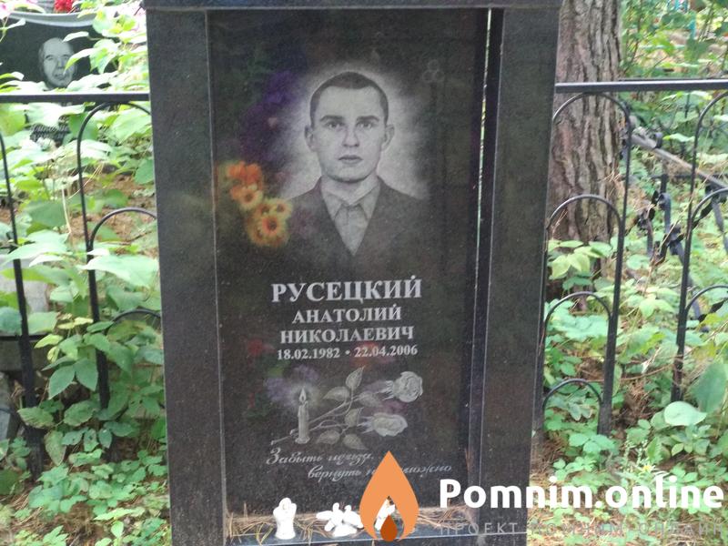 Русецкий Анатолий Николаевич