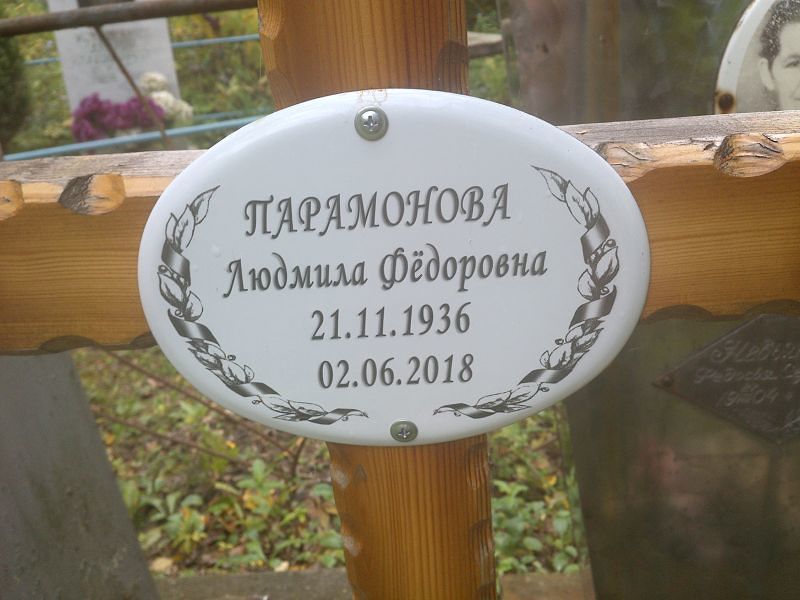 Парамонова