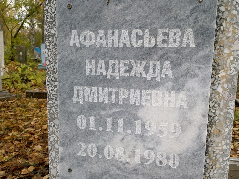 Афанасьева
