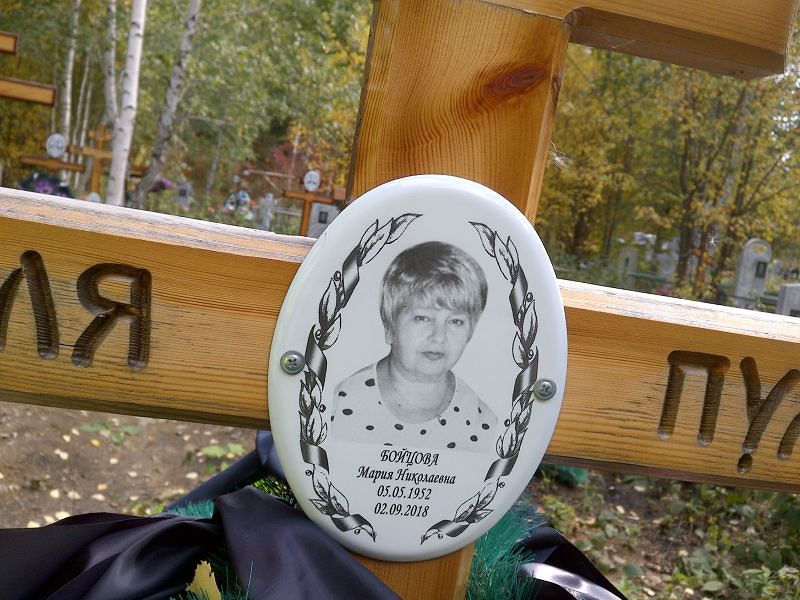 Бойцова