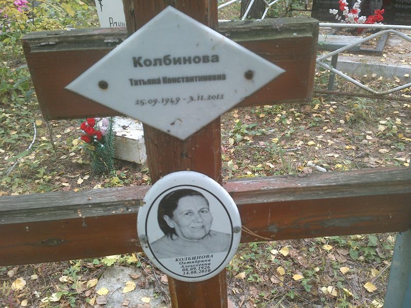 Колбинова