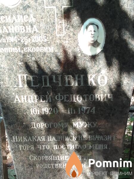 Падченко Андрей Федотови