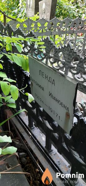 Ленда Антонина Ивановна