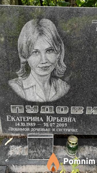 Пудовикова Екатерина Юрьевна