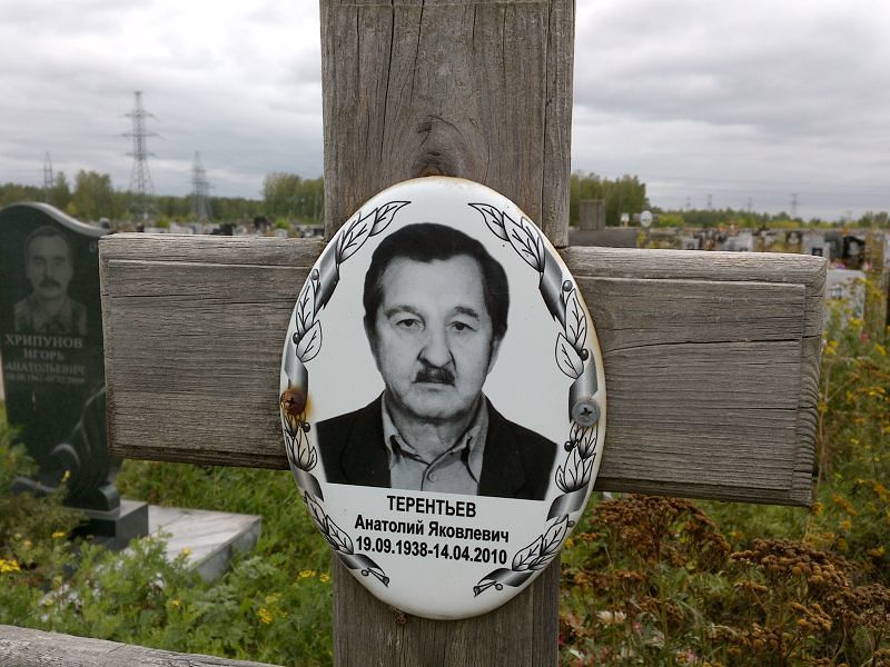 Терентьев