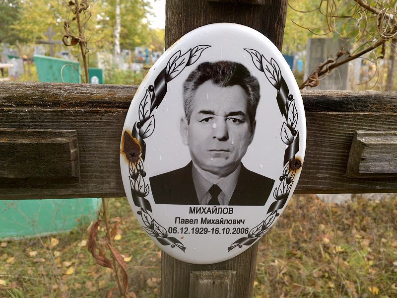Михайлов