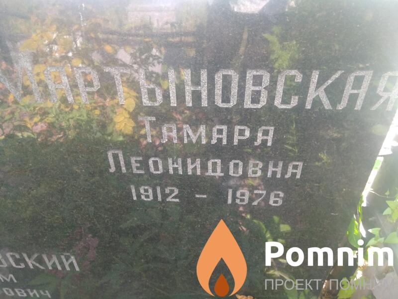 Мартыновская Тамара Леонидова