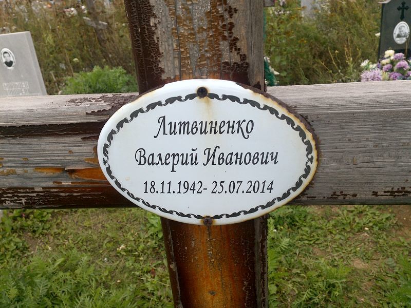 Литвиненко
