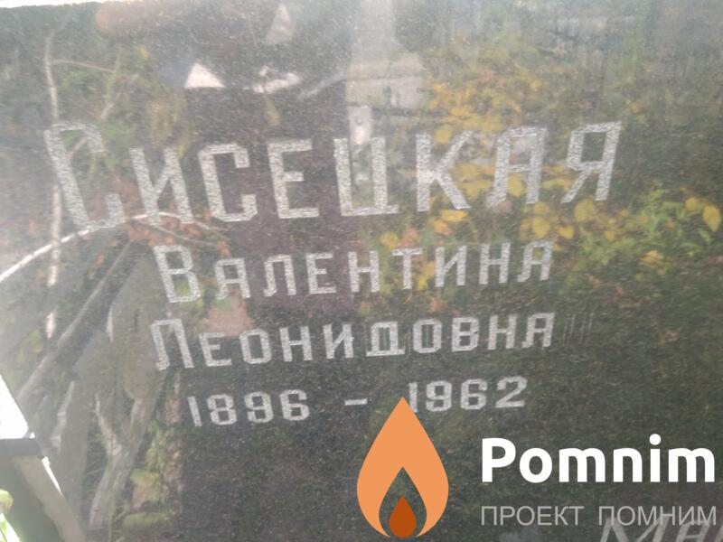 Сисецкая Валентина Леонидовна