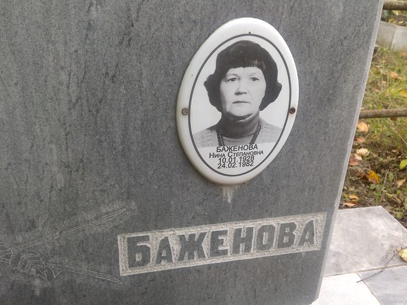 Баженова