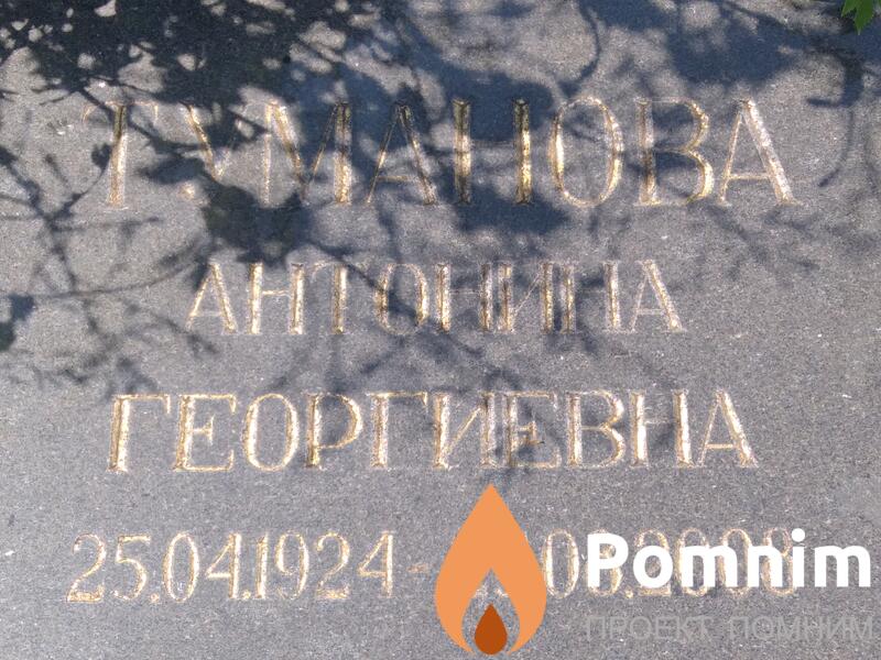 Гуманова Антонина Георгиевна