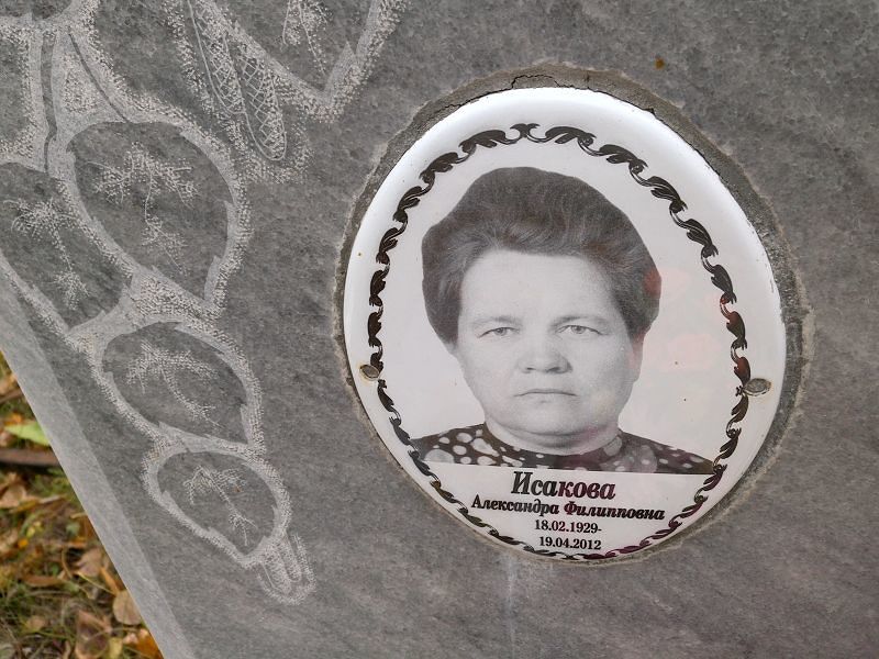 Исакова Александра Филипповна