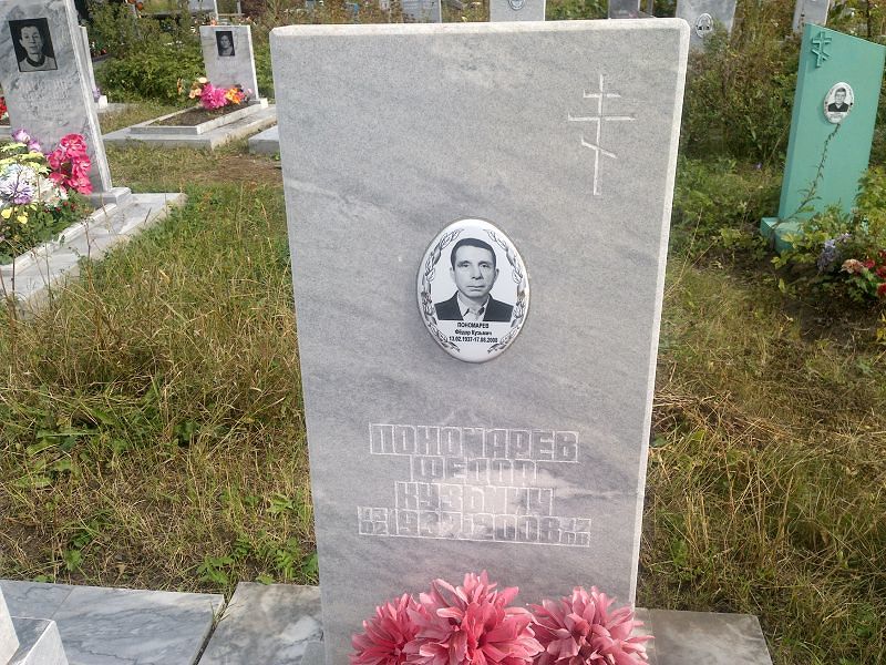 Пономарев