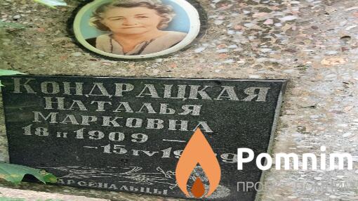 Кондрацкая Наталья Марковна