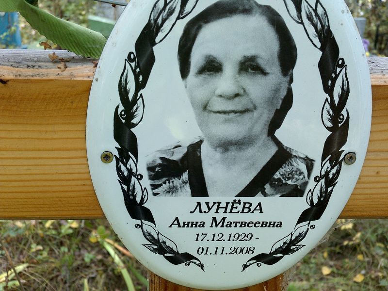 Лунёва