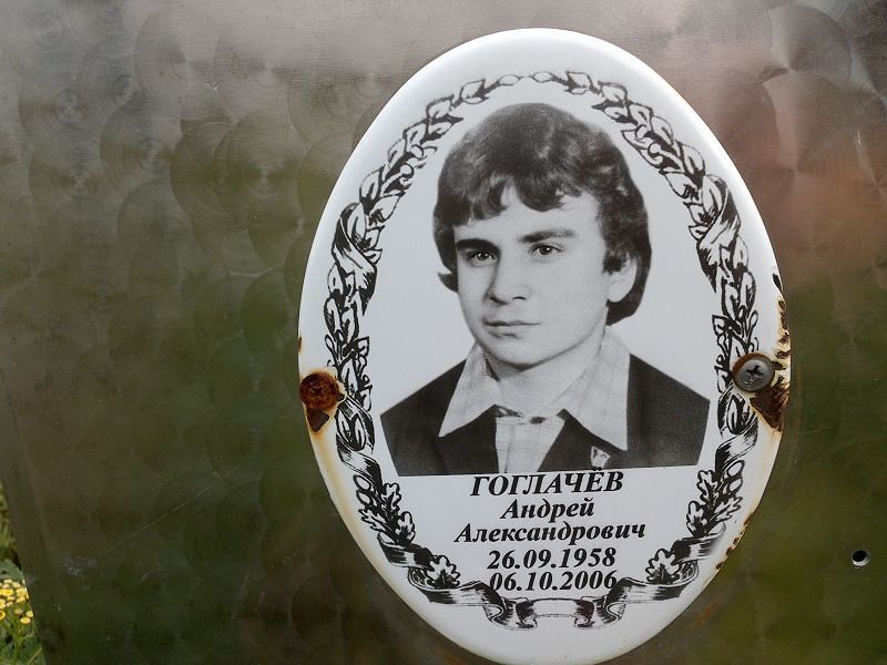Гоглачев