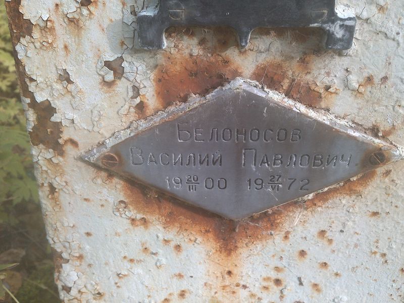 Белоносов