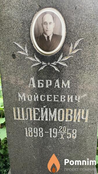 Шлеймович Абрам Мойсеевич