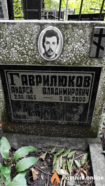 Гаврилюков Андрей Владимирович