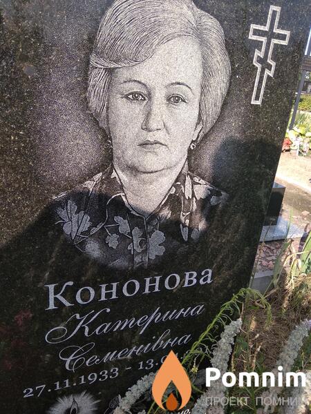 Кононова Катерина Семенівна