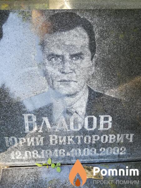 Власов Юpий Викторович