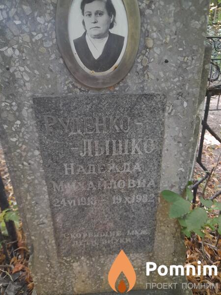 Руденколышко Надежда Михайловна