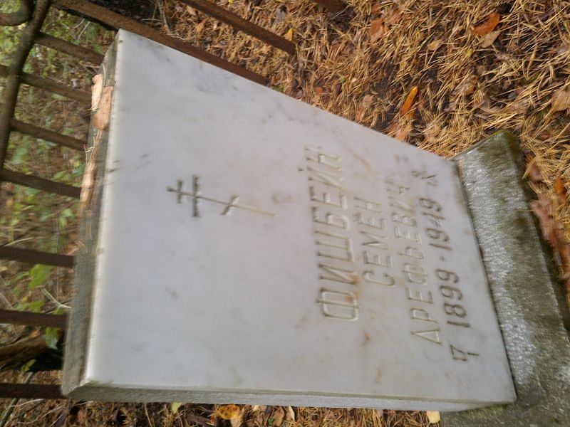 Семён Фишбейн Арефьевич