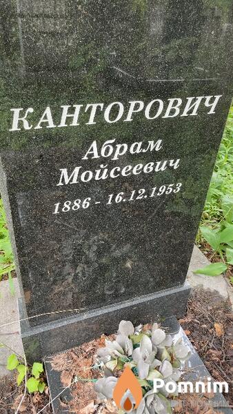 Канторович Абрам Мойсеевич