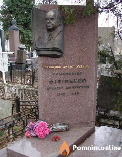 Филиппенко Аркадий Дмитриевич