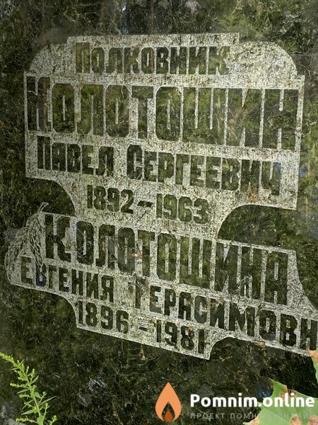 Колотошин Павел Сергеевич
